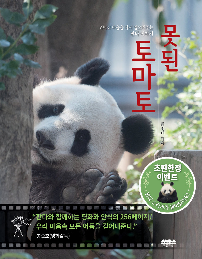 못된 토마토