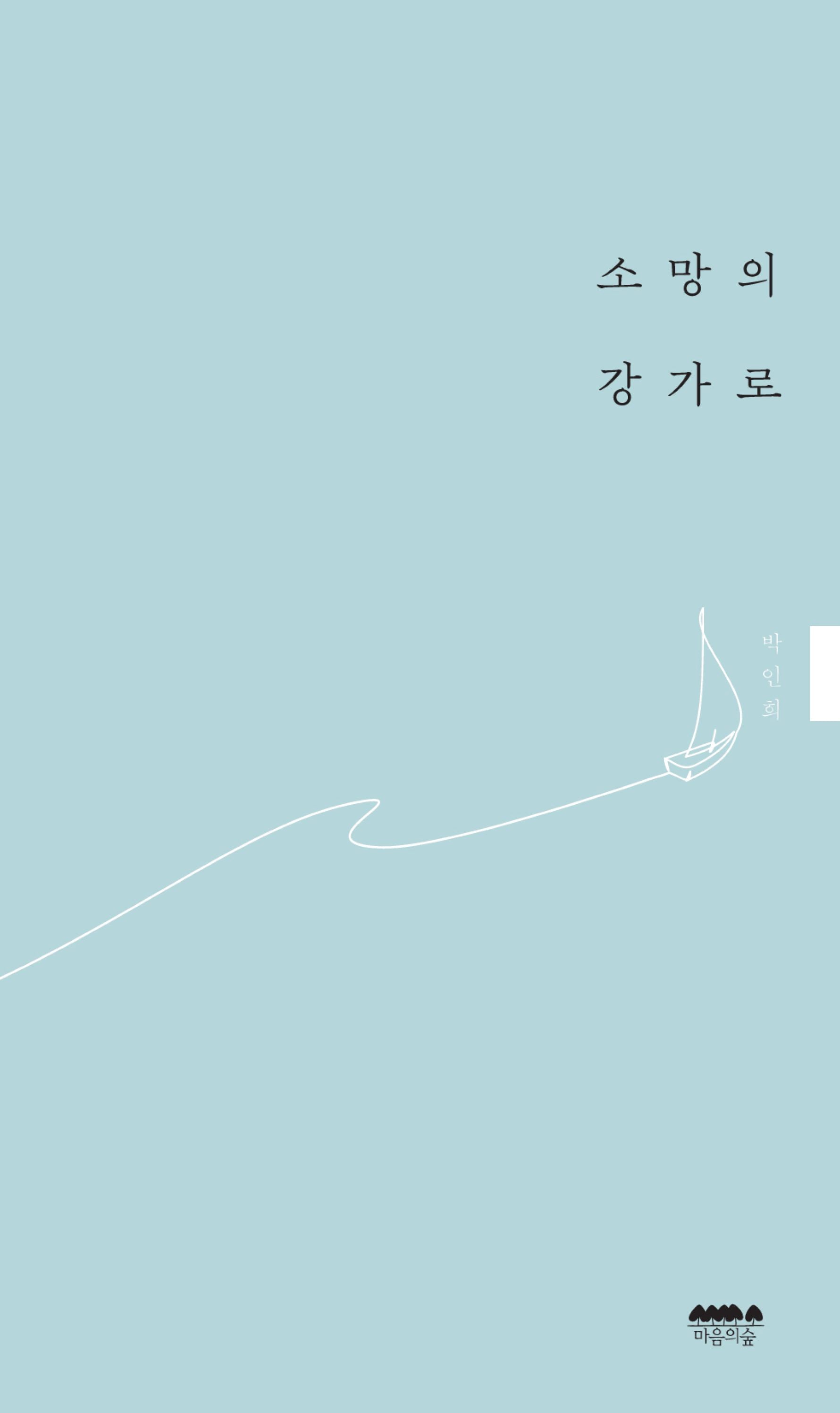 소망의 강가로