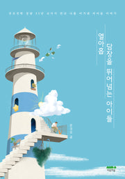 열아홉 담장을 뛰어넘는 아이들(반양장)