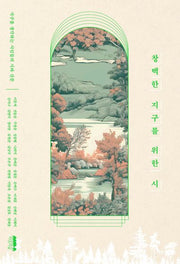 창백한 지구를 위한 시(반양장)