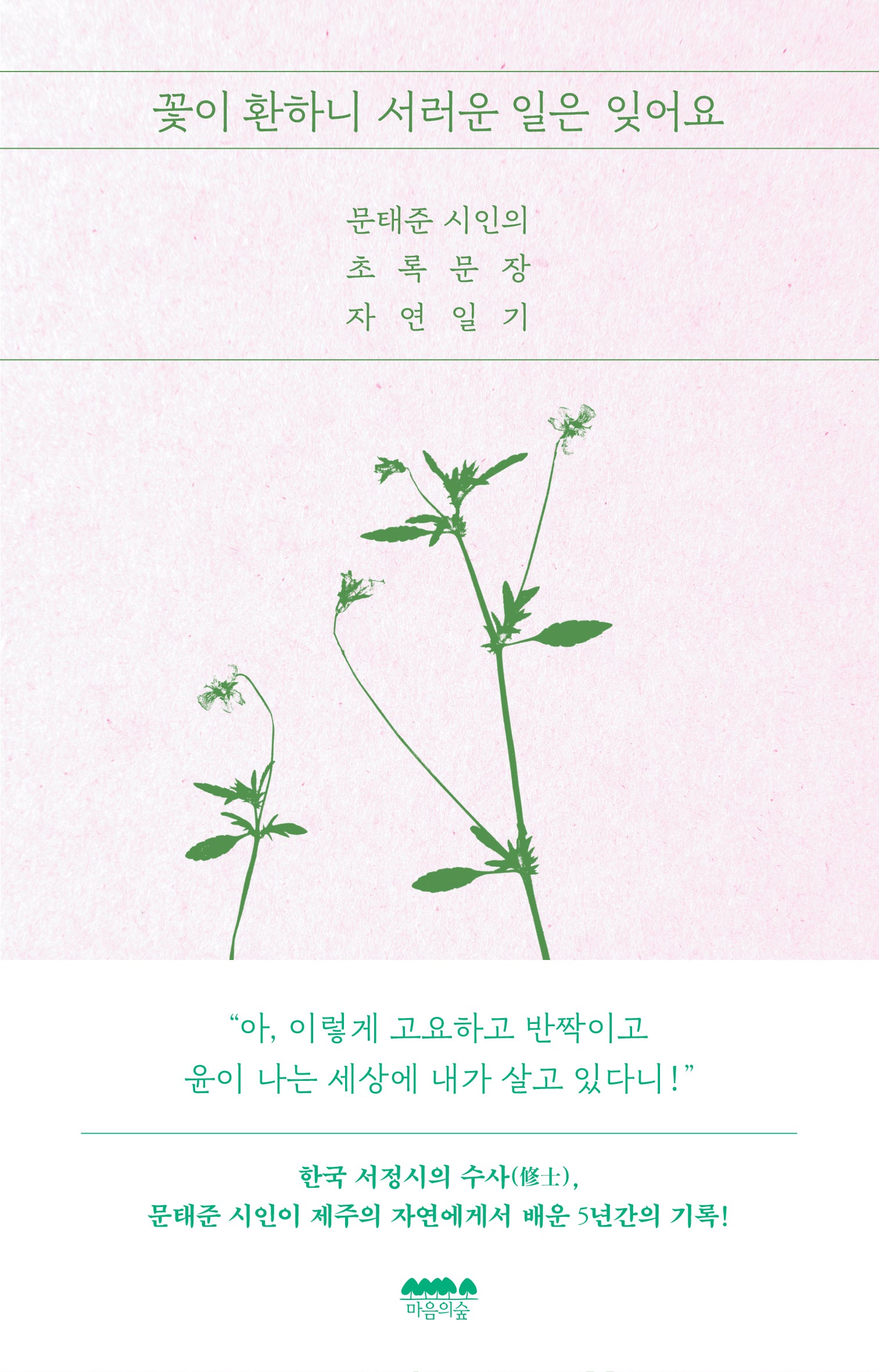 꽃이 환하니 서러운 일은 잊어요