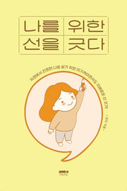 나를 위한 선을 긋다