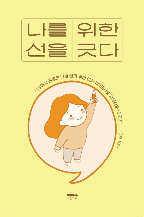 나를 위한 선을 긋다