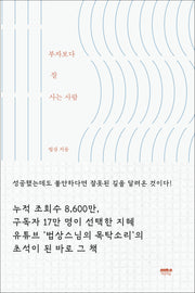 부자보다 잘 사는 사람