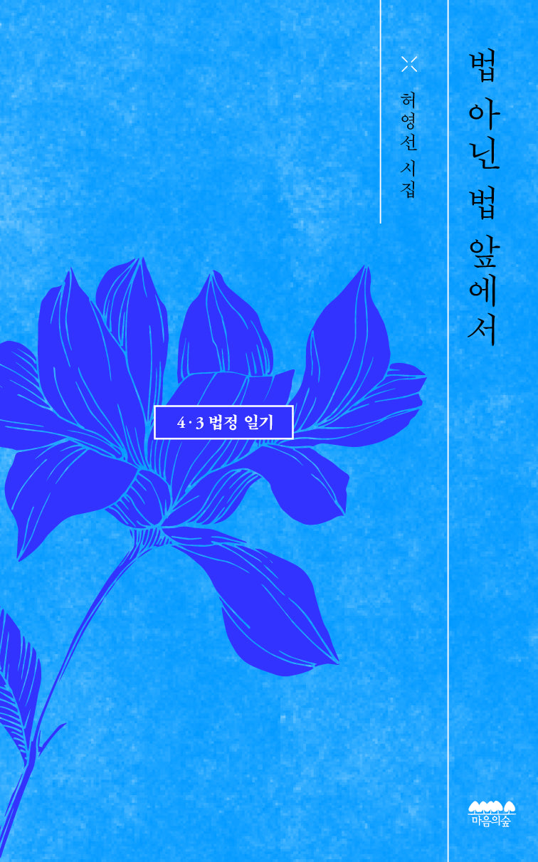 법 아닌 법 앞에서: 4·3 법정 일기