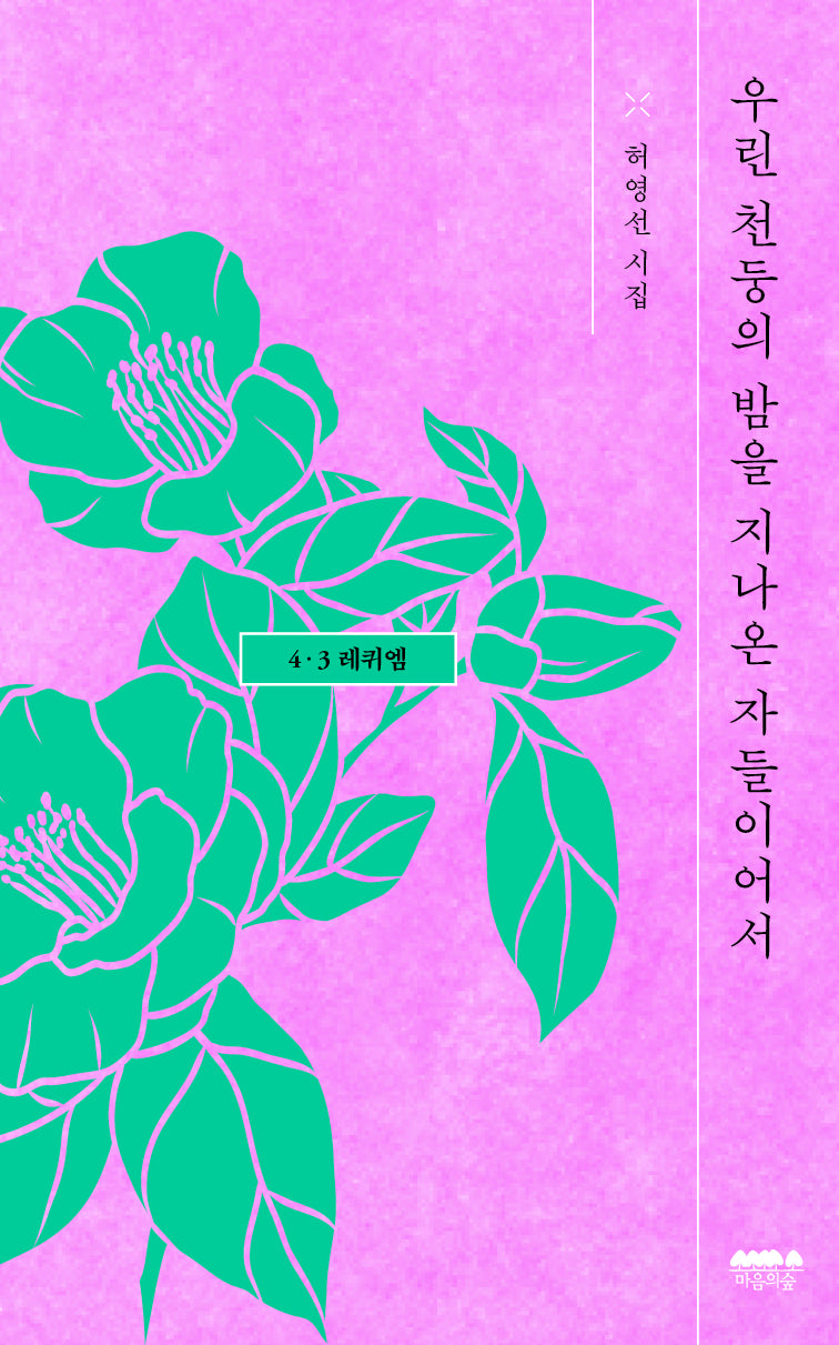 우린 천둥의 밤을 지나온 자들이어서: 4·3 레퀴엠