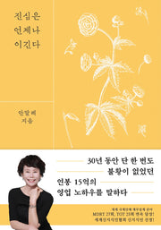 진심은 언제나 이긴다