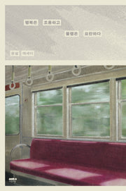 행복은 조용하고 불행은 요란하다