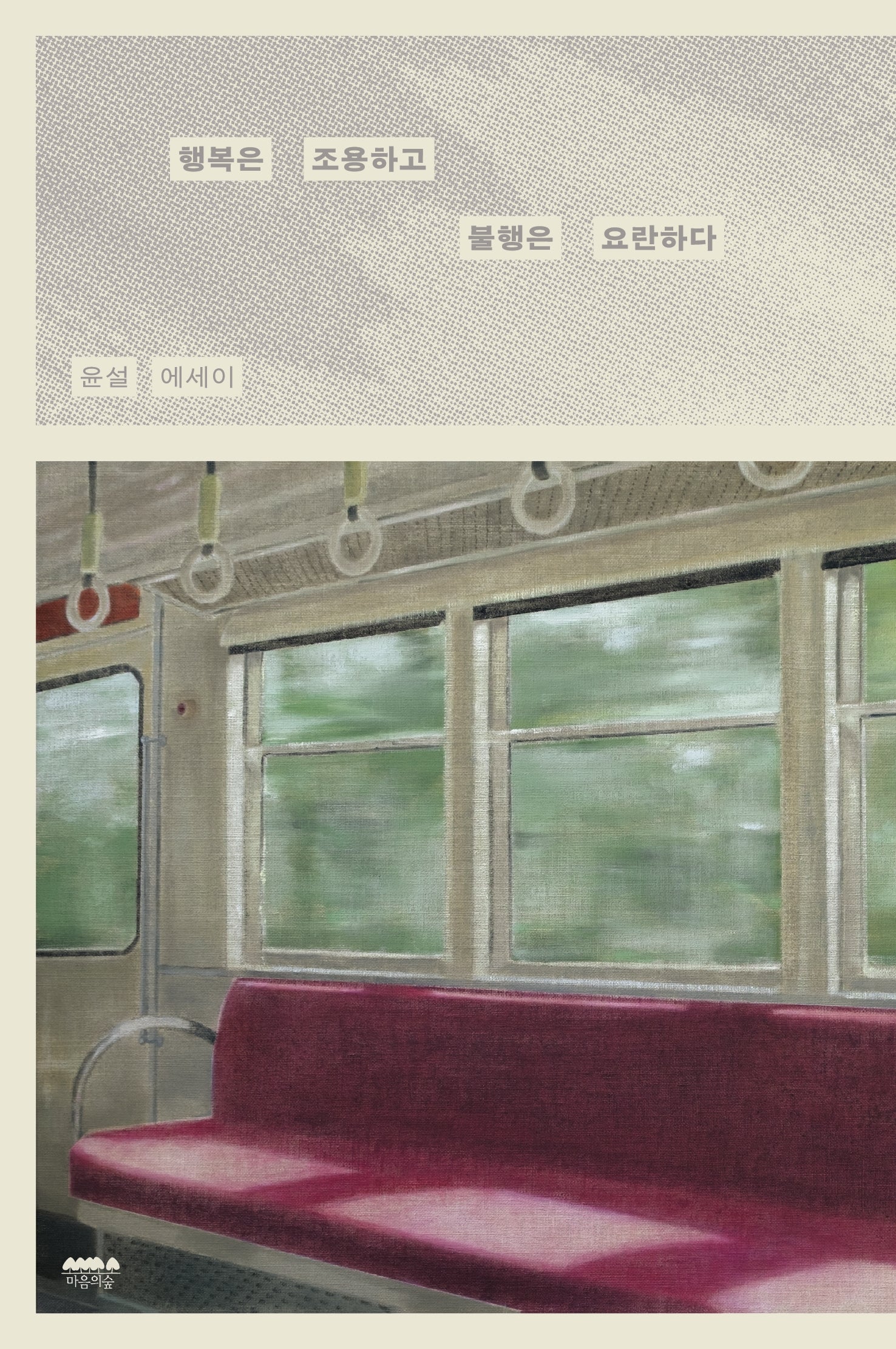 행복은 조용하고 불행은 요란하다