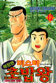 미스터 초밥왕 12: 강의 진미 초밥(애장판)