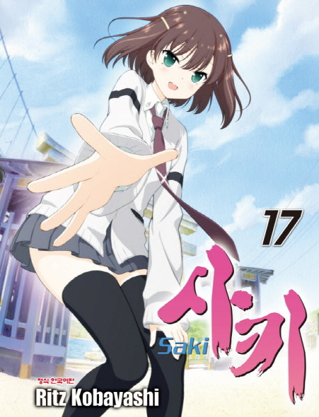 사키 17