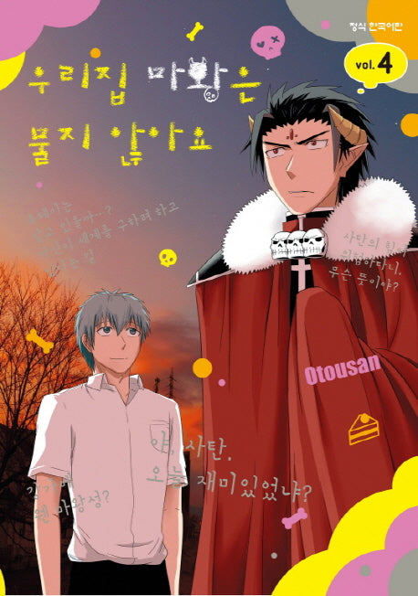 우리집 마왕은 물지 않아요 4(완결)