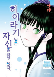 히이라기 님은 자신을 찾고 있다 3