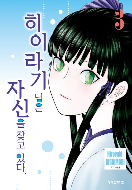 히이라기 님은 자신을 찾고 있다 3