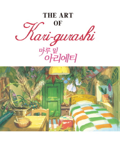 마루 밑 아리에티(지브리 더 아트시리즈 12)