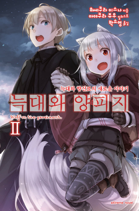 늑대와 양피지 2(익스트림 노벨(Extreme Novel))