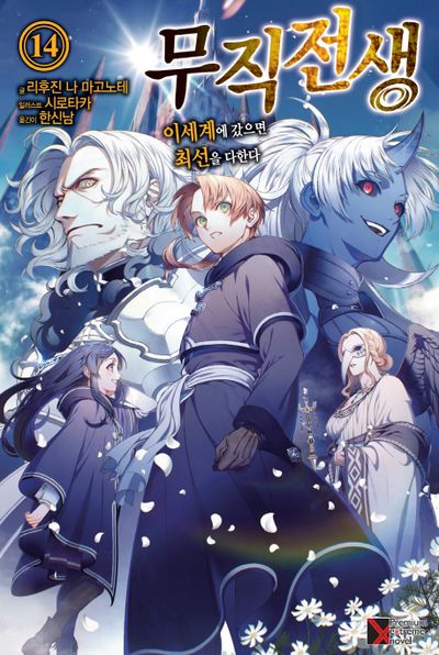 무직전생 14(프리미엄익스트림노벨(PremiumExtremeNovel))