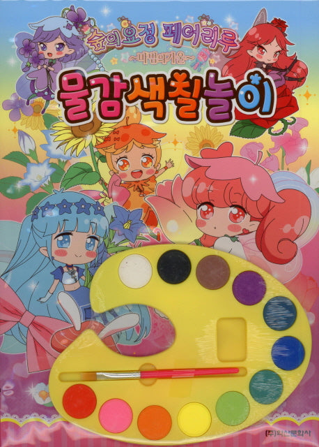 숲의요정 페어리루 마법의 거울 물감색칠놀이