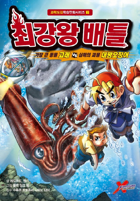 최강왕 배틀 7: 가장 큰 동물 고래&심해의 괴물 대왕오징어(과학도감학습만화시리즈 7)