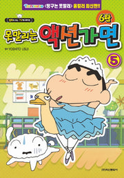 못말리는 액션가면 6탄 5(만화로 보는 TV애니메이션)