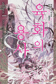 육화의 용사 archive (외전) 1(익스트림 노벨(Extreme Novel))