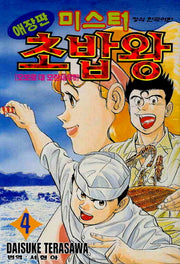 미스터 초밥왕 4: 오보로 대 모란새우!!(애장판)
