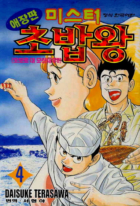미스터 초밥왕 4: 오보로 대 모란새우!!(애장판)