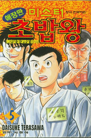 미스터 초밥왕 5(애장판)