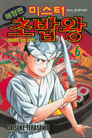 미스터 초밥왕 6: 가다랭이 초밥 승부
