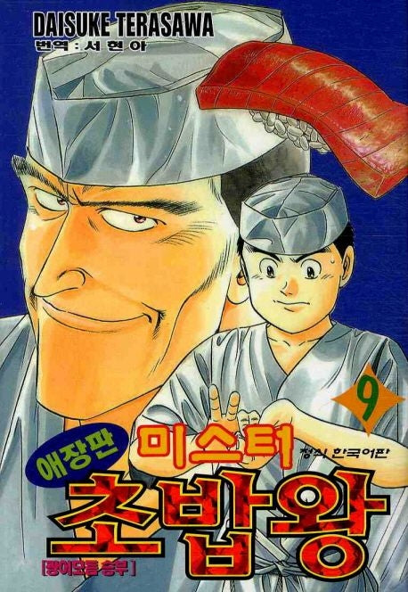 미스터 초밥왕 9(애장판)
