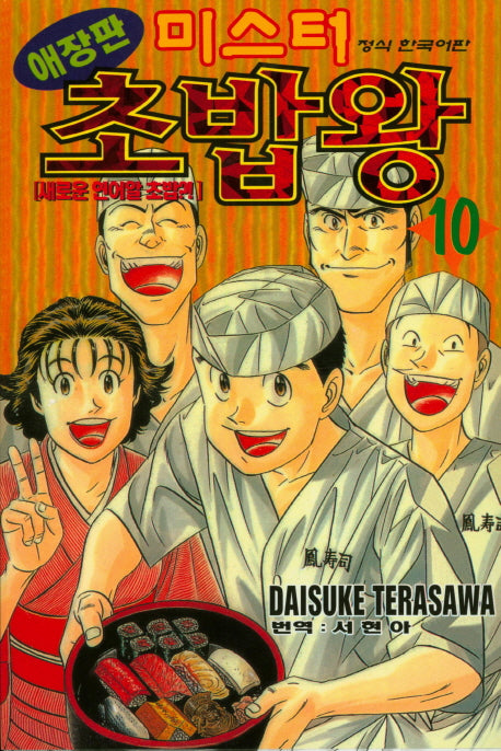 미스터 초밥왕 10(애장판)