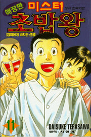 미스터 초밥왕 11(애장판)