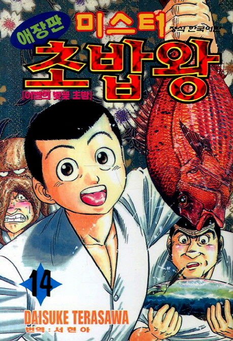 미스터 초밥왕 14: 이별의 벚꽃 초밥(애장판)