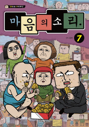 마음의 소리 7