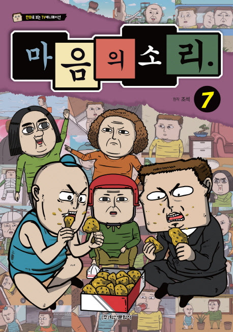 마음의 소리 7