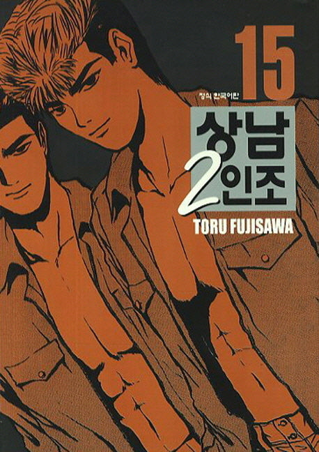 상남 2인조 15(애장판)