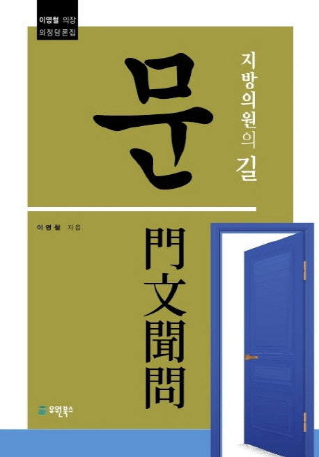 문(지방의원의 길)