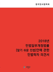 2018년 민법일부개정개정법률 알기 쉬운 민법 안에 관한 민법학자 의견서