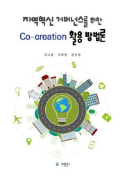 지역혁신 거버넌스를 위한 Co-creation 활용 방법론(반양장)