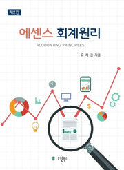 회계원리(에센스)(2판)