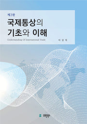 국제통상의 기초와 이해(2판)