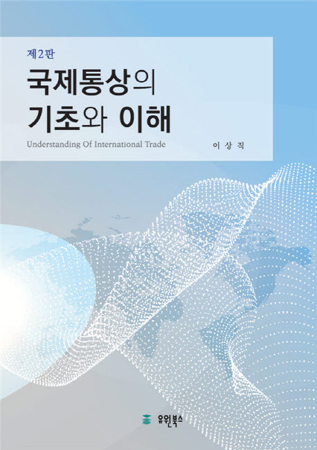 국제통상의 기초와 이해(2판)