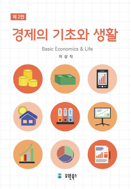 경제의 기초와 생활(2판)