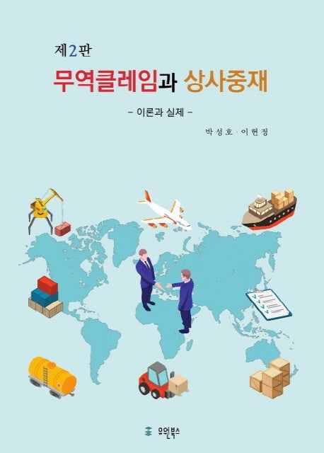 무역클레임과 상사중재: 이론과 실제(2판)