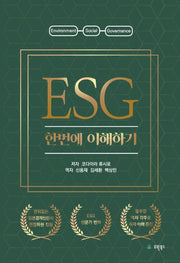 ESG 한번에 이해하기(반양장)