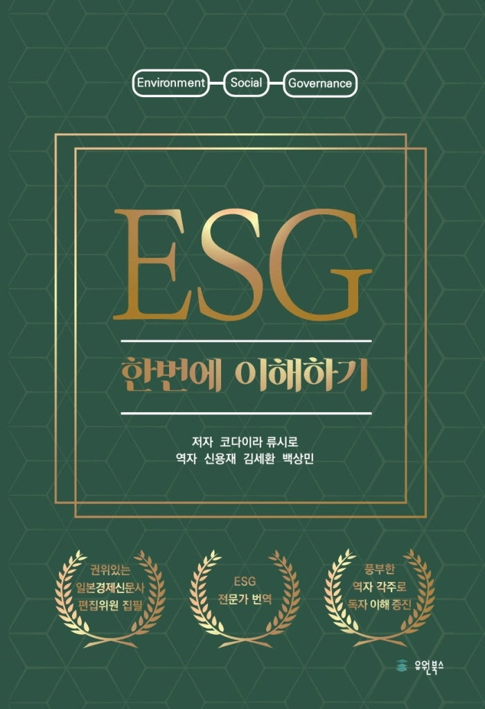 ESG 한번에 이해하기(반양장)