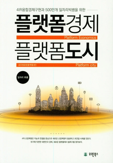플랫폼 경제 플랫폼 도시(일자리 청서)