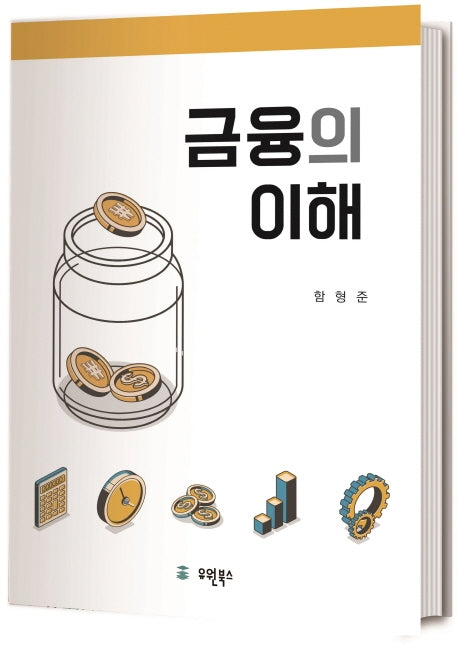 금융의 이해