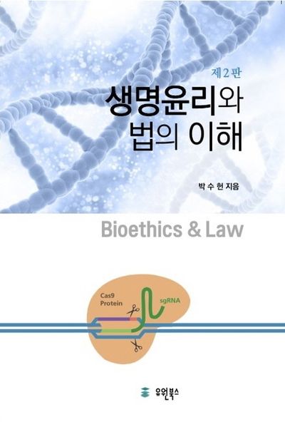 생명윤리와 법의 이해(2판)