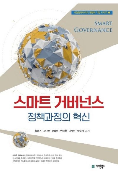 스마트 거버넌스: 정책과정의 혁신(비정형데이터의 계량화 기법 시리즈 1)